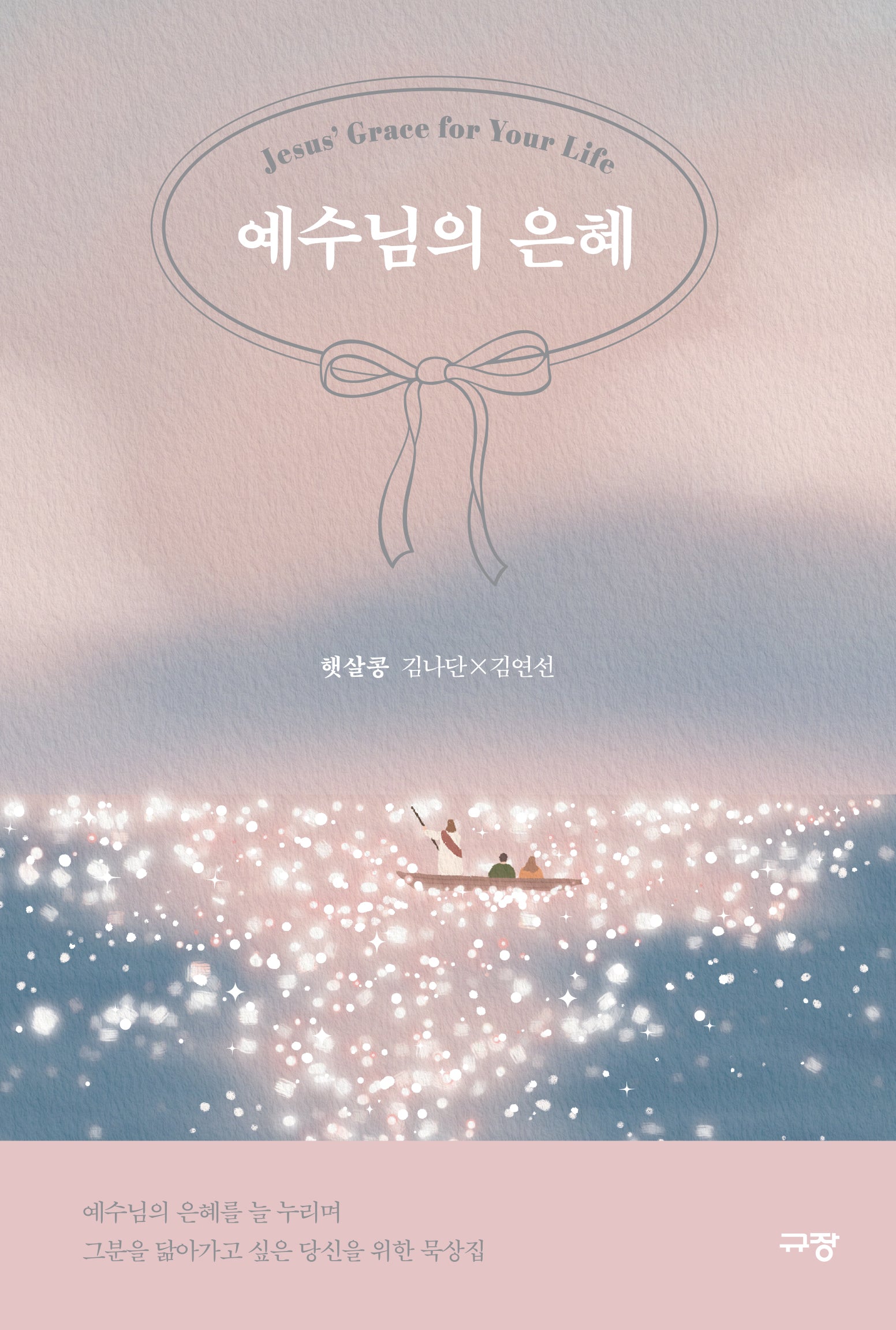 예수님의 은혜