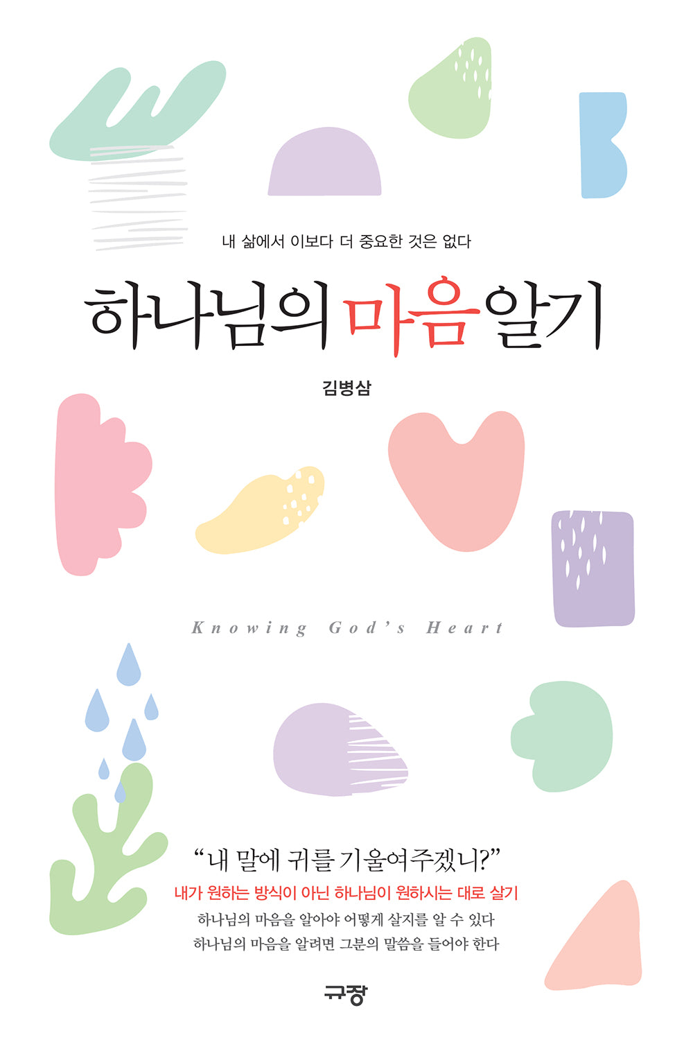하나님의 마음 알기