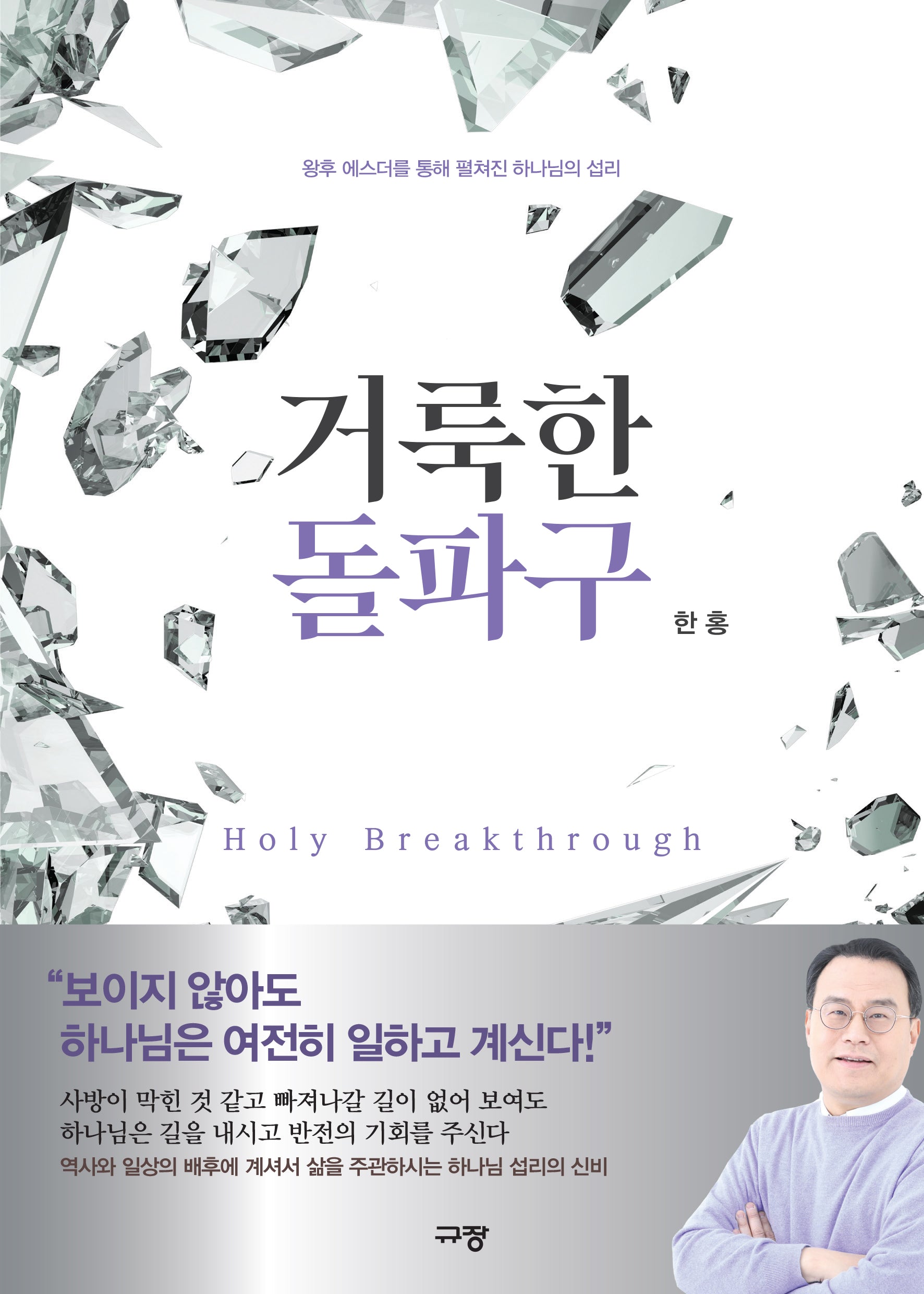 거룩한 돌파구