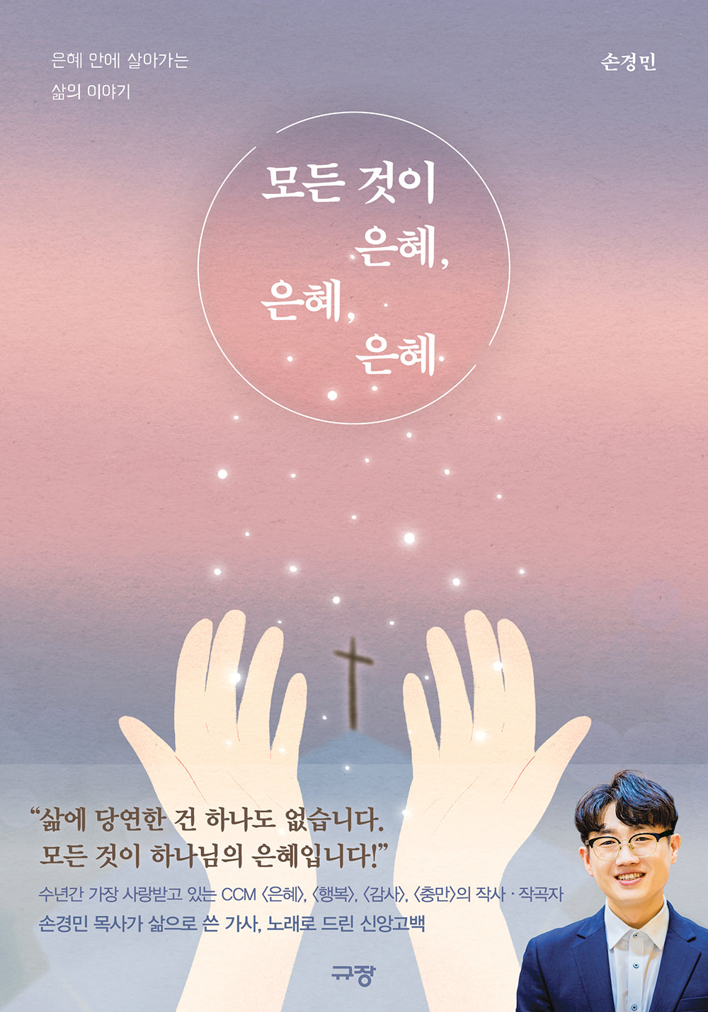 모든 것이 은혜 은혜 은혜