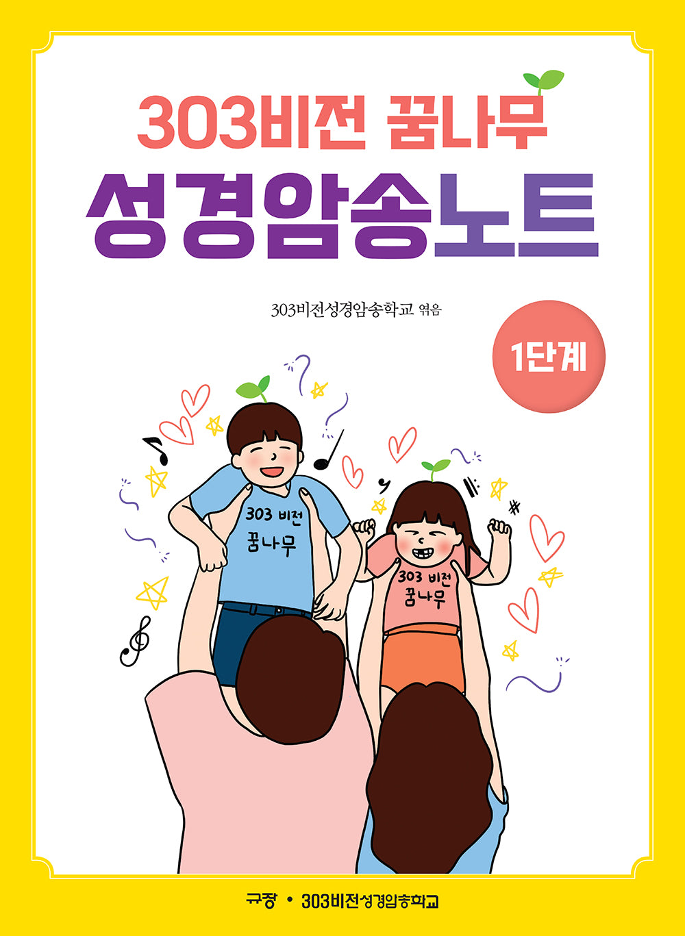 303비전 꿈나무 성경암송노트 1단계