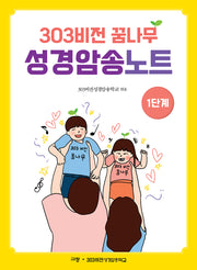 303비전 꿈나무 성경암송노트 1단계