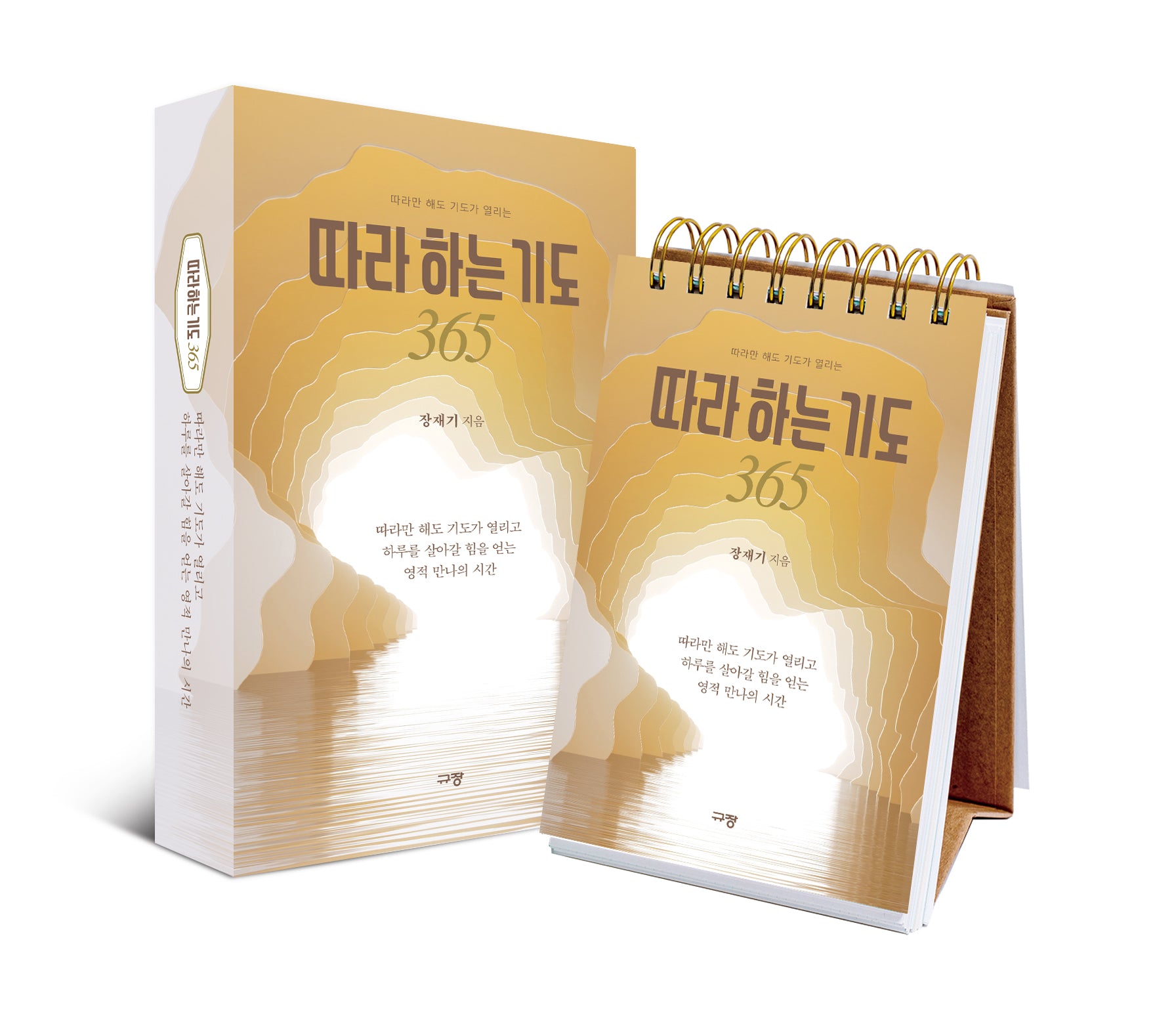 따라 하는 기도 365(따라만 해도 기도가 열리는)(스프링)