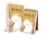 따라 하는 기도 365(따라만 해도 기도가 열리는)(스프링)