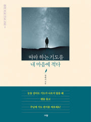 따라 하는 기도를 내 마음에 적다(따라 쓰는 기도 노트 1)