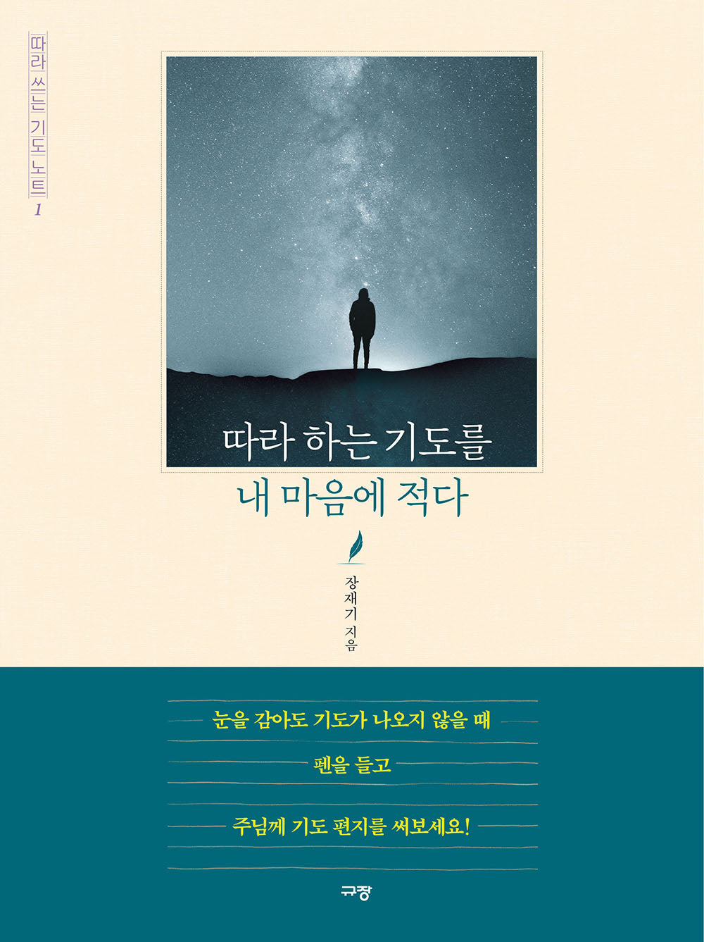 따라 하는 기도를 내 마음에 적다(따라 쓰는 기도 노트 1)