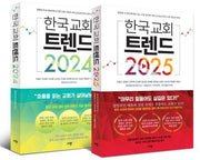 한국 교회 트렌드 세트(2024+2025)(전2권)