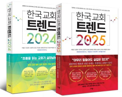 한국 교회 트렌드 세트(2024+2025)(전2권)