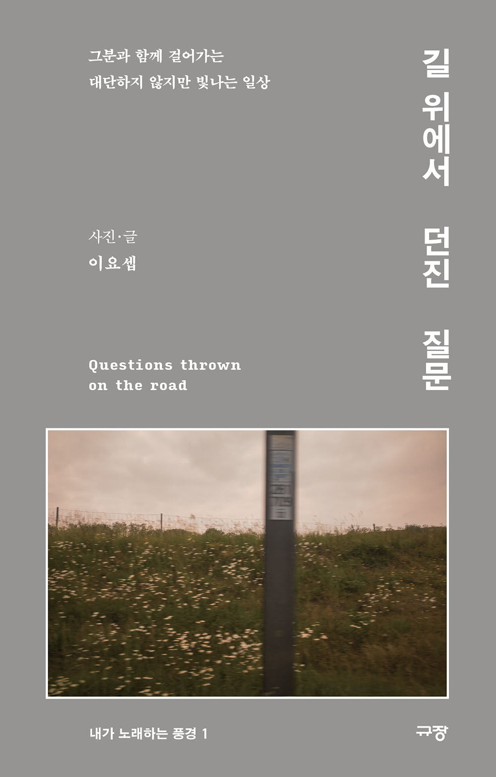 길 위에서 던진 질문