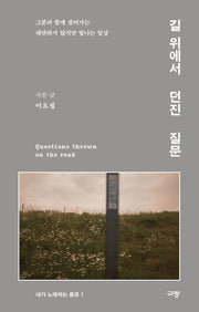 길 위에서 던진 질문