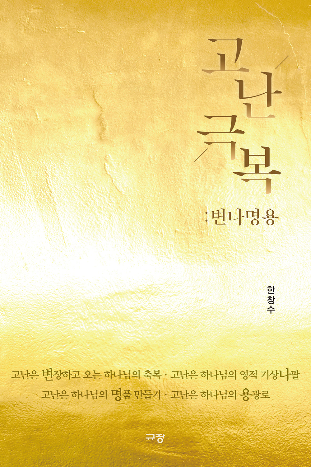 고난극복: 변나명용