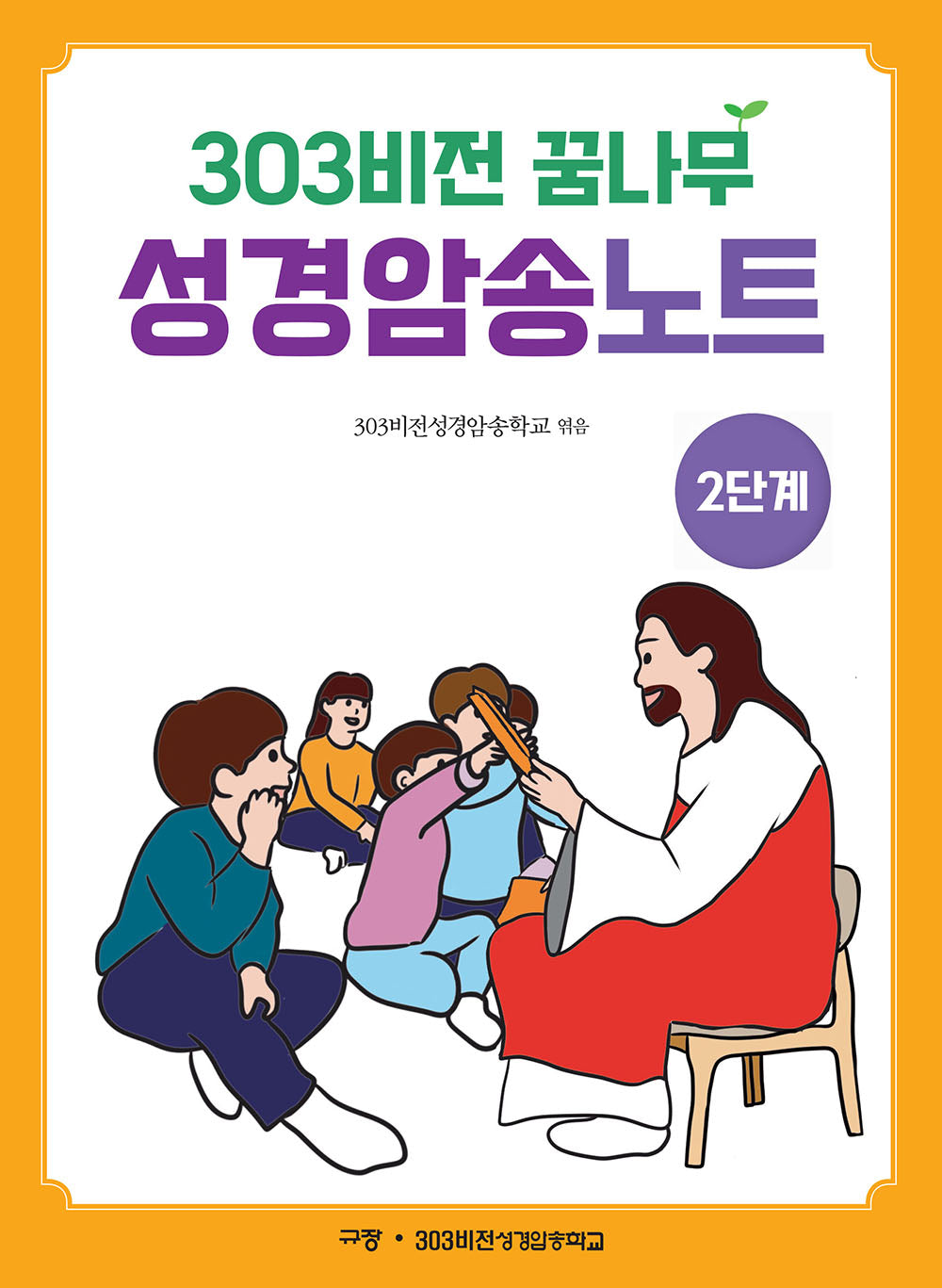303비전 꿈나무 성경암송노트 2단계