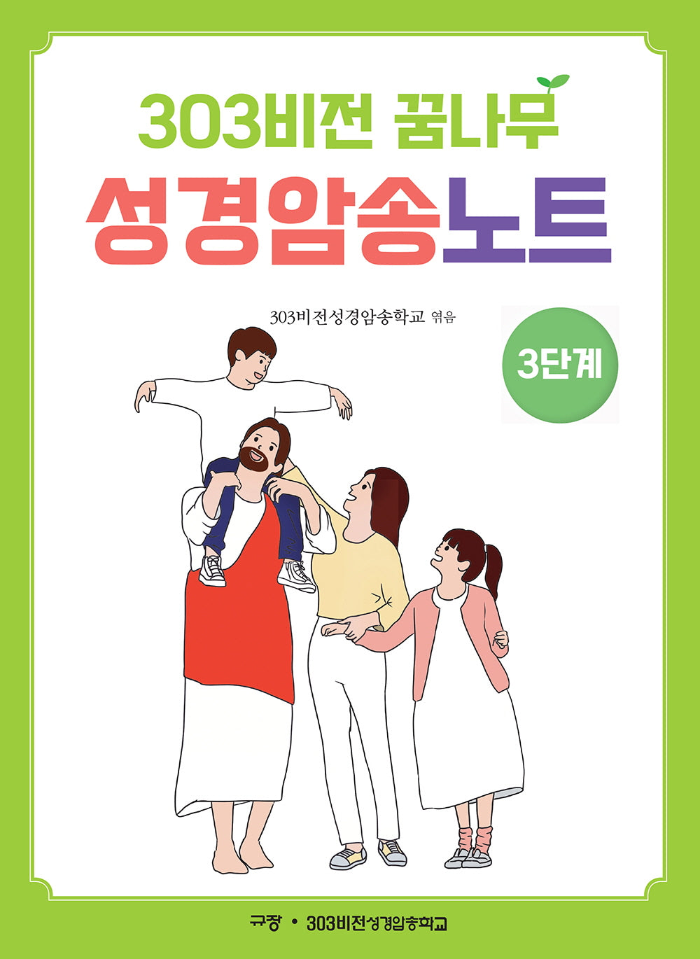 303비전 꿈나무 성경암송노트 3단계