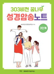 303비전 꿈나무 성경암송노트 3단계
