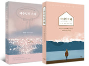 예수님의 은혜+하나님의 때(세트)(전2권)