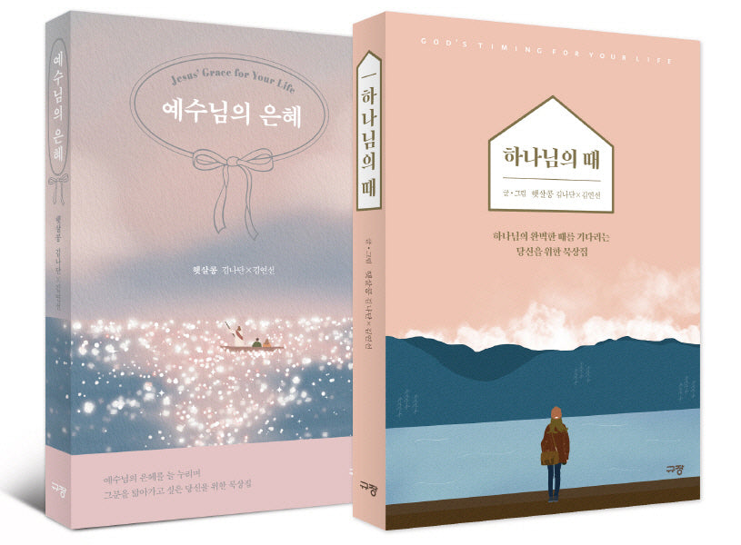 예수님의 은혜+하나님의 때(세트)(전2권)