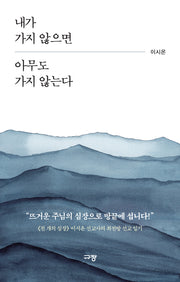 내가 가지 않으면 아무도 가지 않는다