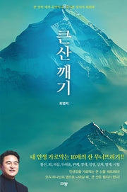 큰 산 깨기