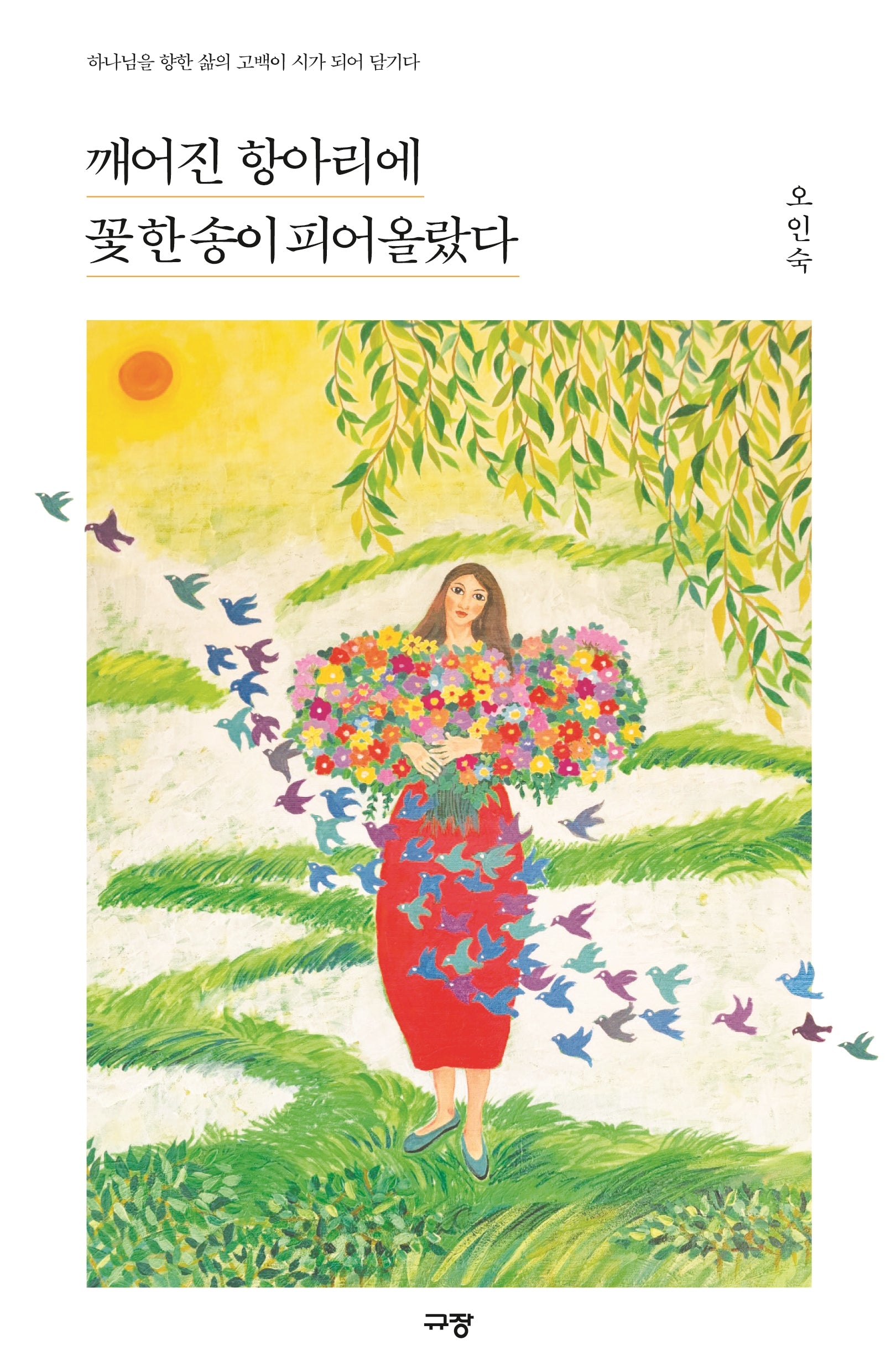깨어진 항아리에 꽃 한 송이 피어올랐다