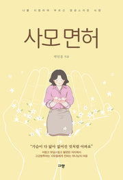사모 면허