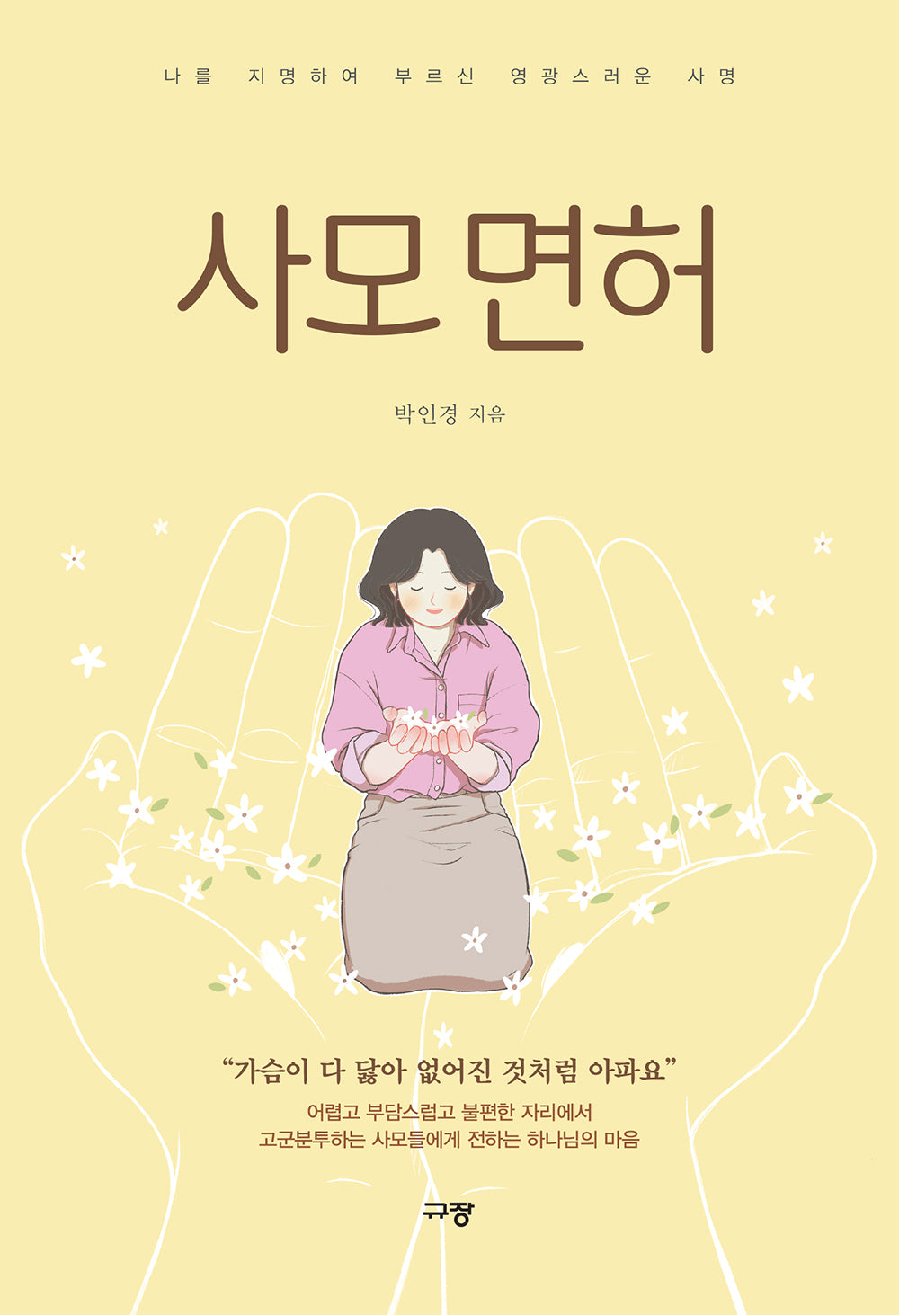 사모 면허