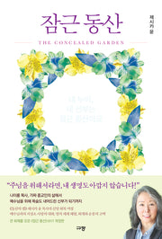 잠근 동산(개정판)