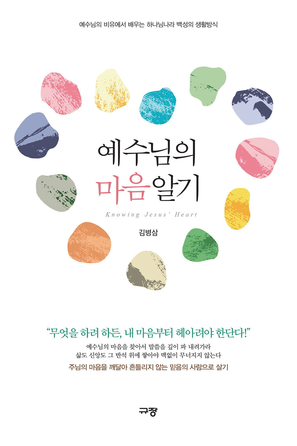 예수님의 마음 알기