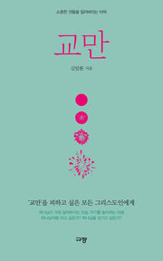 교만