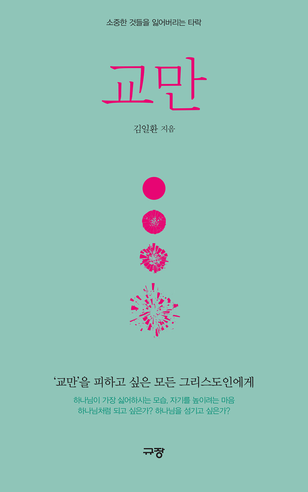 교만