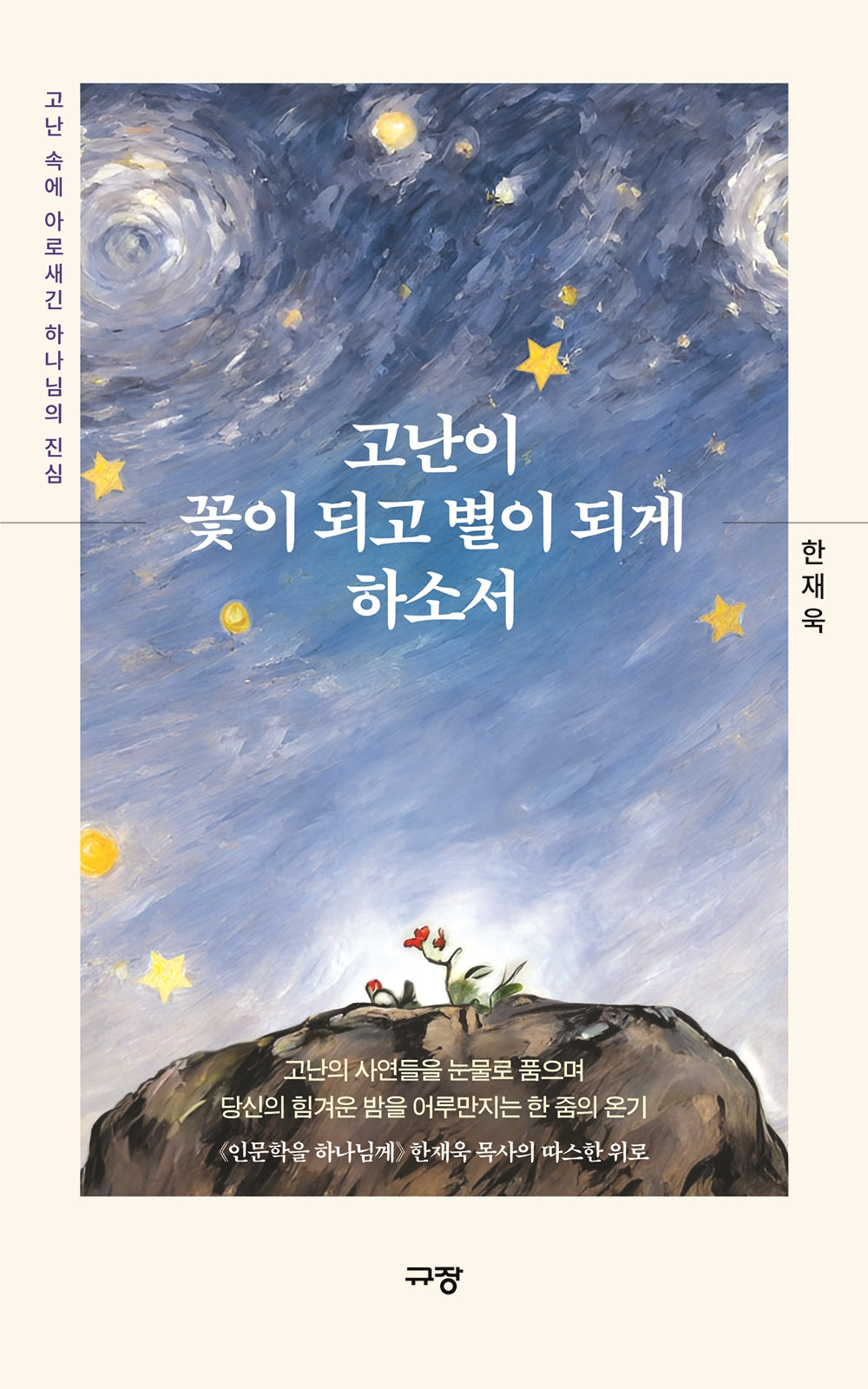 고난이 꽃이 되고 별이 되게 하소서(반양장)