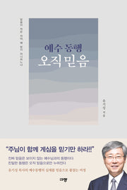 예수 동행 오직 믿음