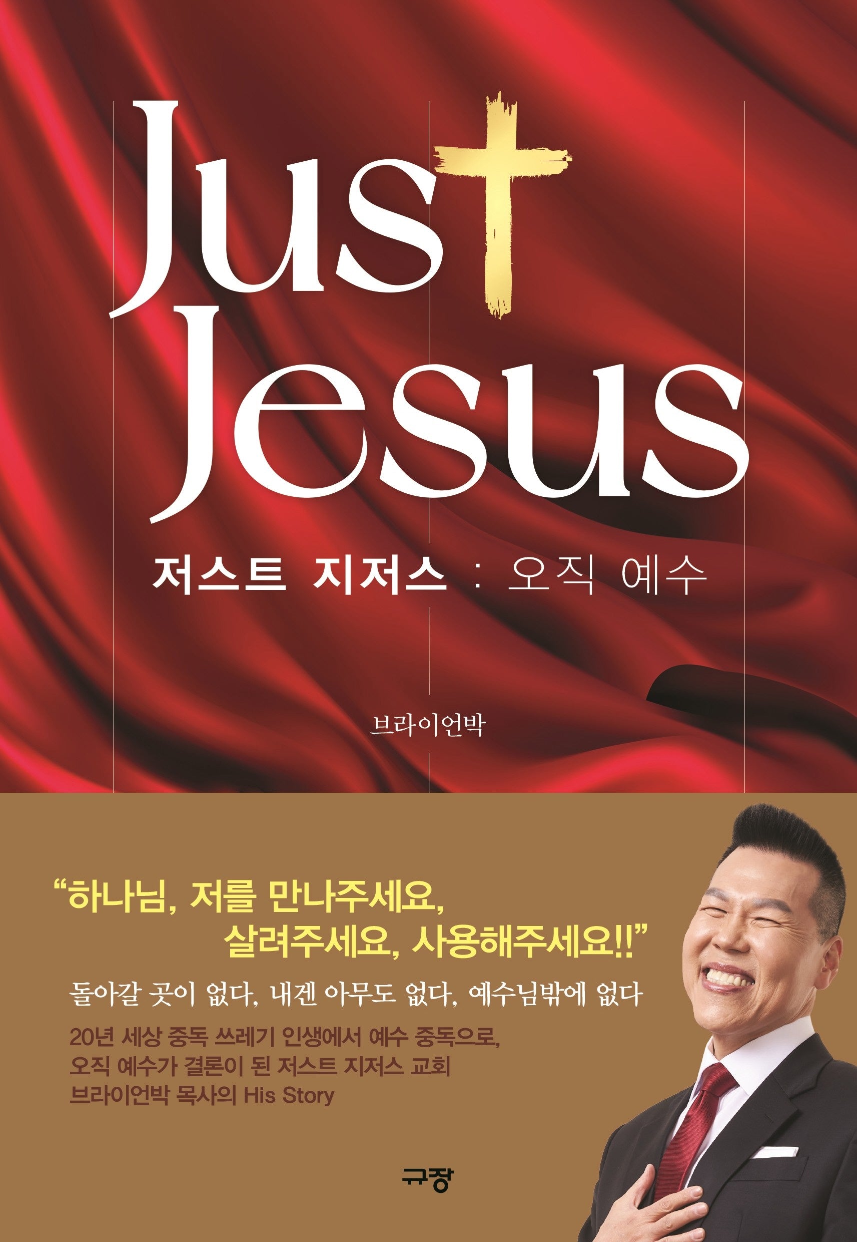 저스트 지저스: 오직 예수