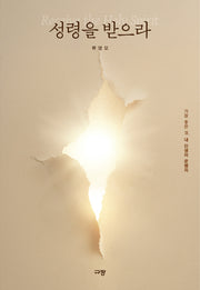 성령을 받으라
