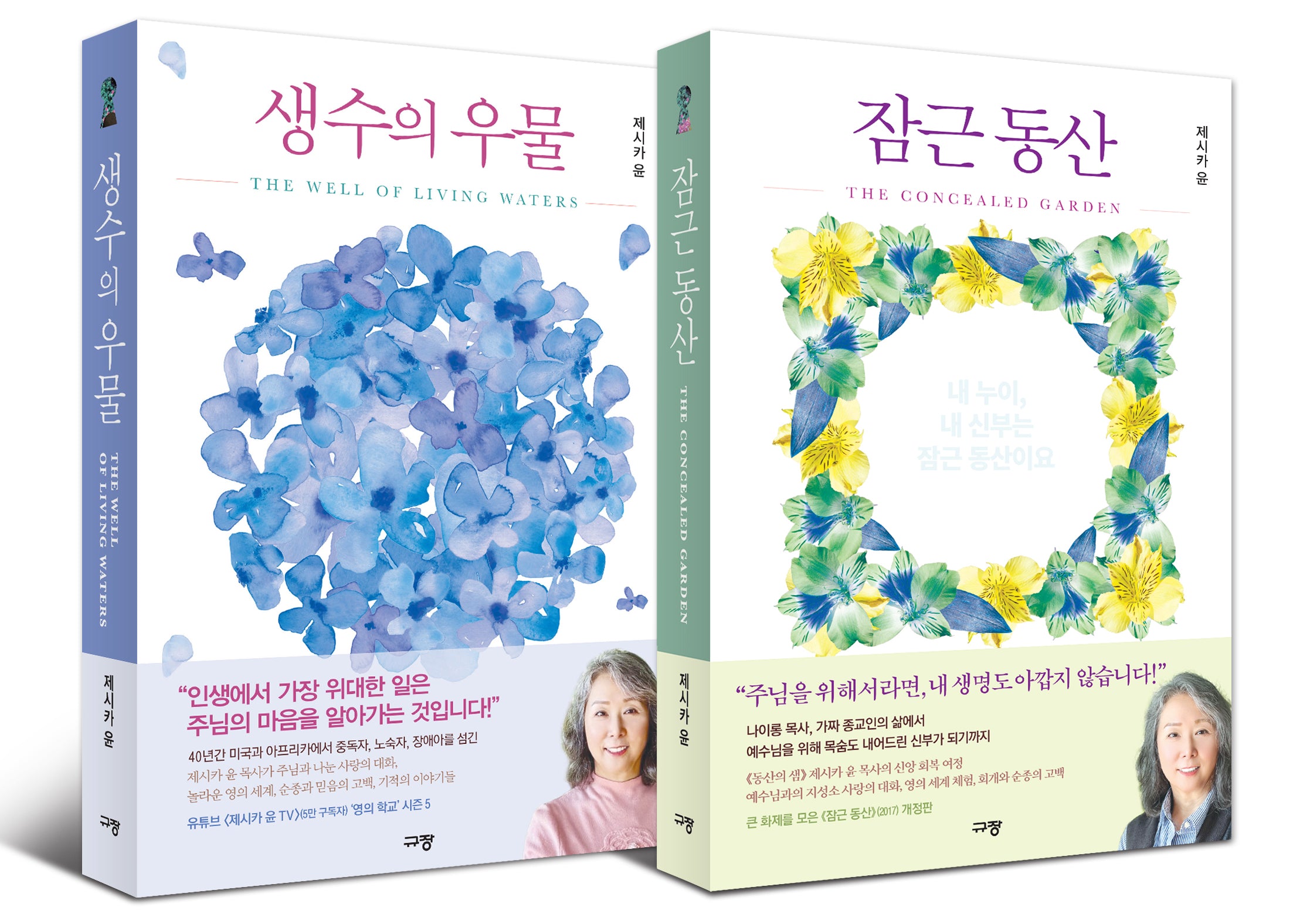 생수의우물+잠근동산 세트(전2권)