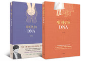 하나님의 DNA+새 사람의 DNA 세트(전2권)