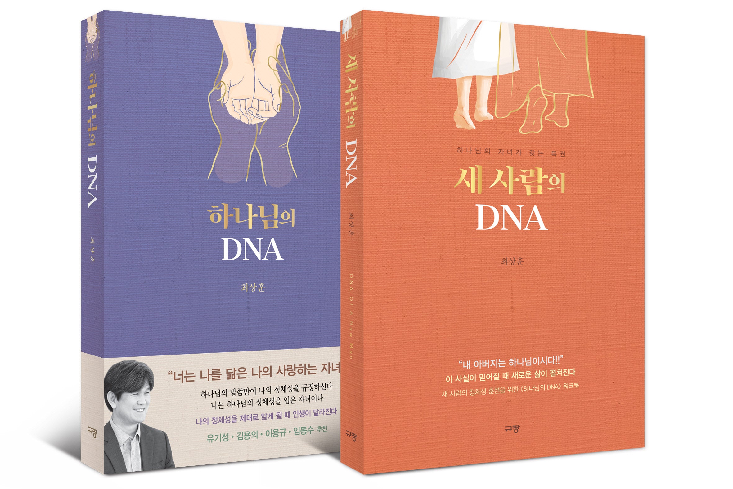 하나님의 DNA+새 사람의 DNA 세트(전2권)