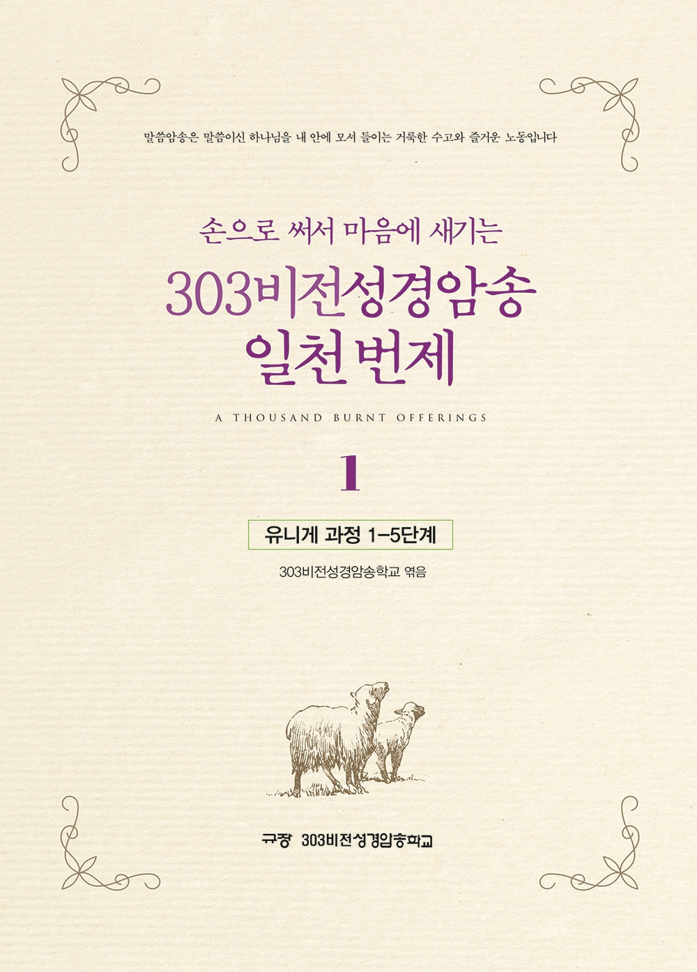 303비전성경암송 일천 번제 1(손으로 써서 마음에 새기는)