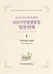 303비전성경암송 일천 번제 1(손으로 써서 마음에 새기는)