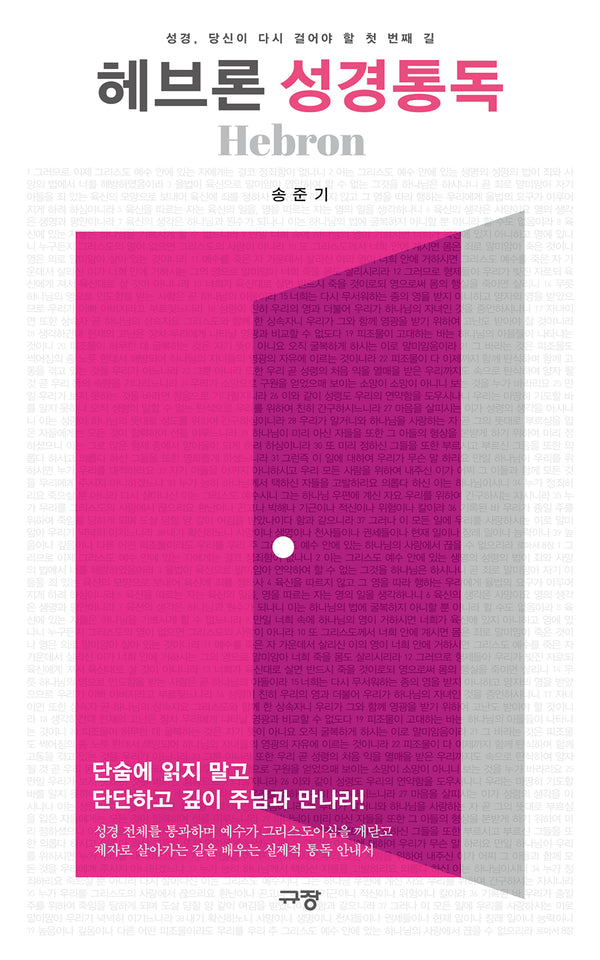 헤브론 성경통독