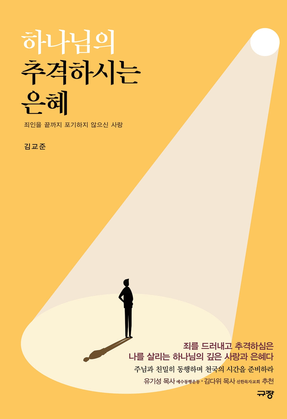 하나님의 추격하시는 은혜