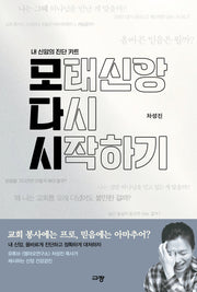 모태신앙 다시 시작하기