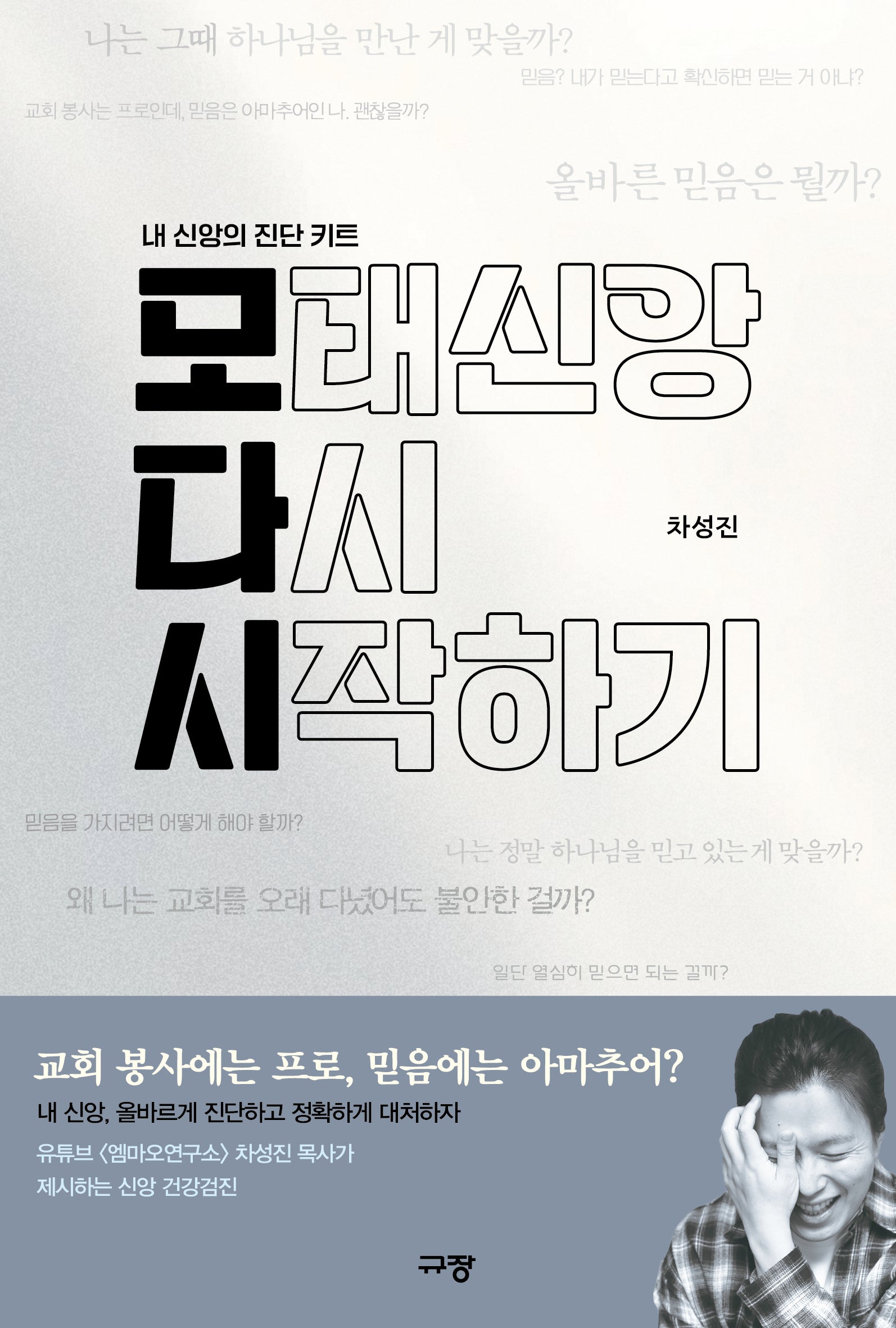 모태신앙 다시 시작하기