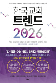 한국 교회 트렌드 2026