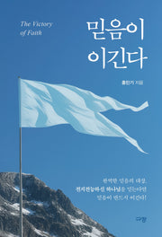 믿음이 이긴다