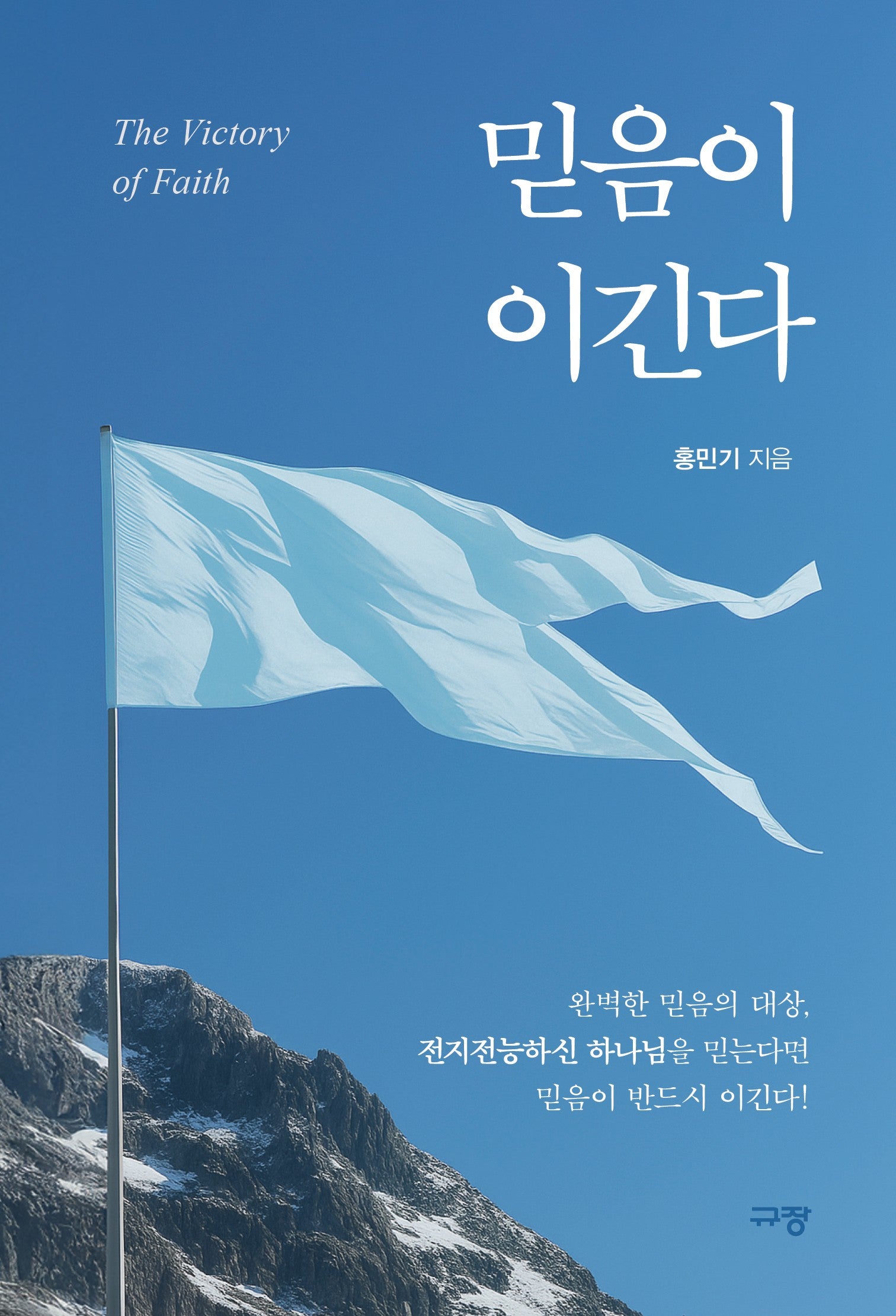 믿음이 이긴다
