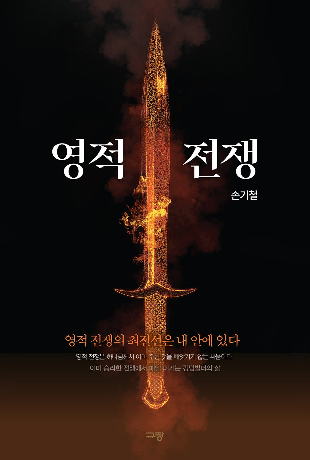 영적전쟁