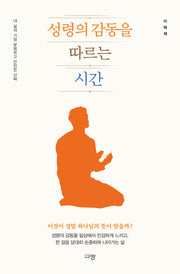성령의 감동을 따르는 시간