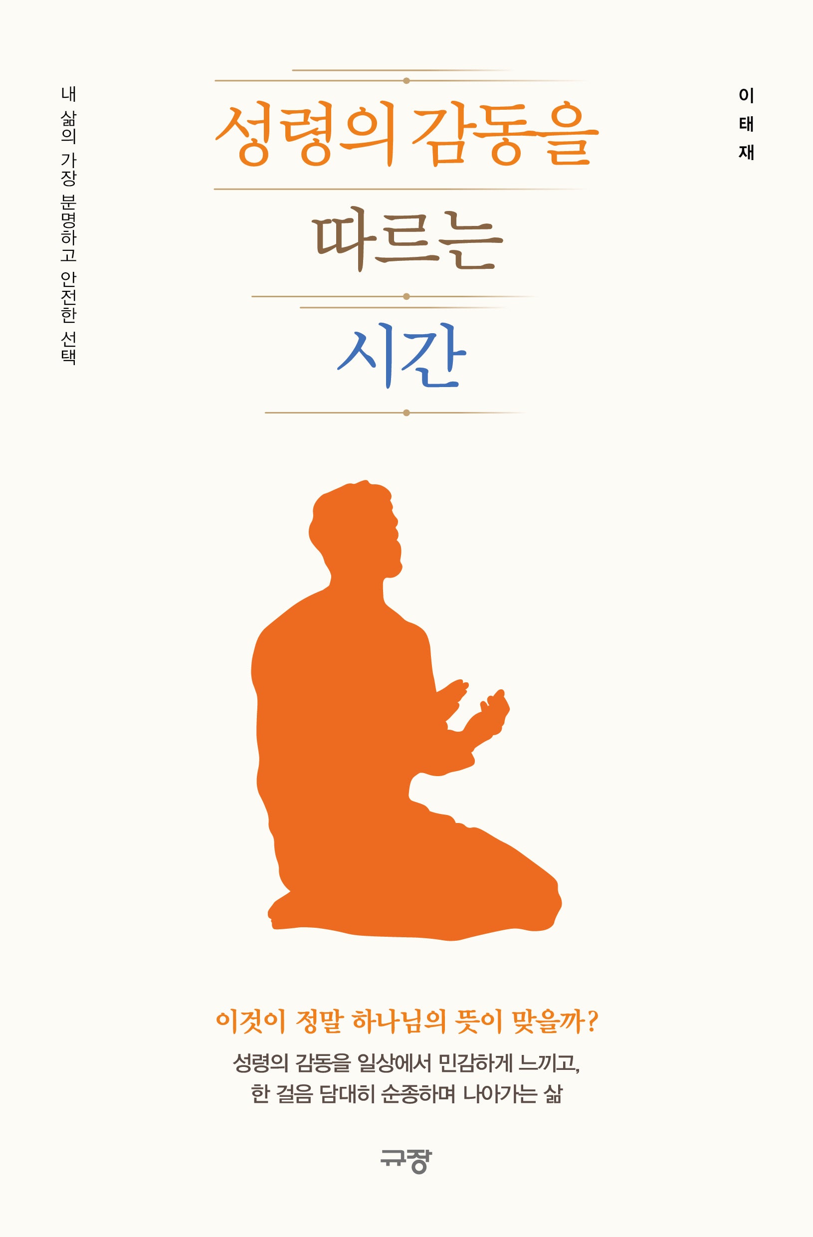 성령의 감동을 따르는 시간