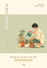 오늘도 마음연습