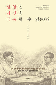 신앙은 가난을 극복할 수 있는가?